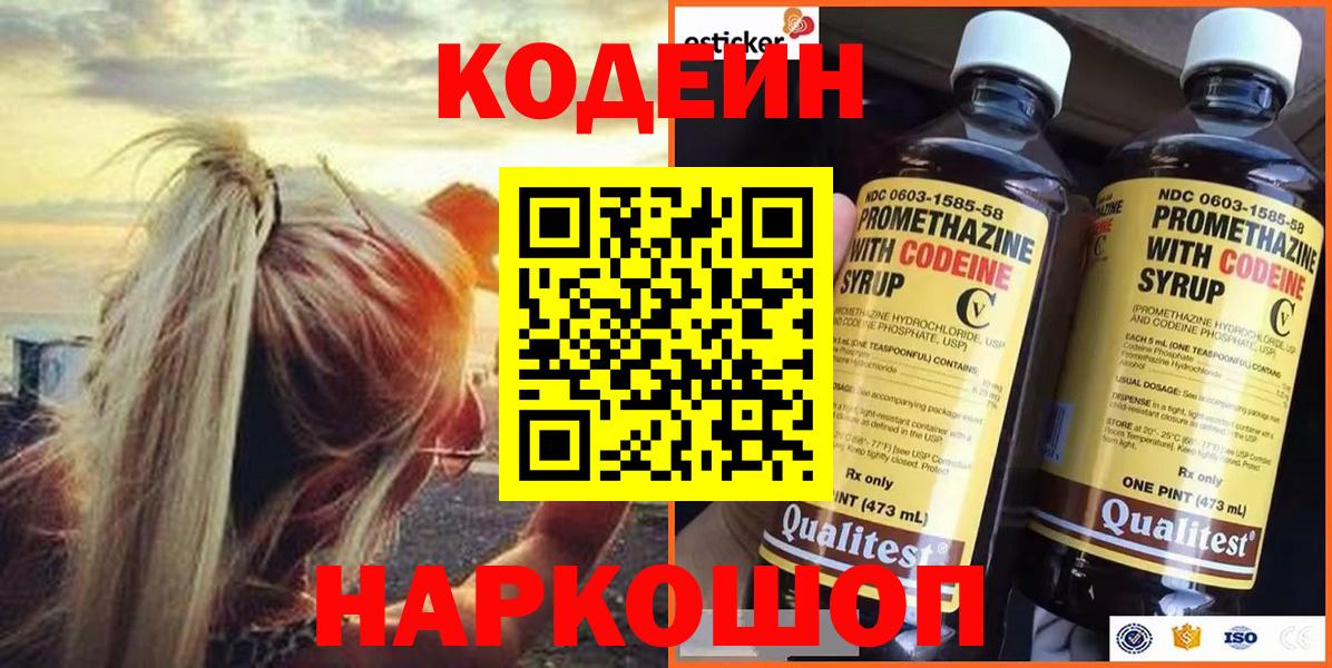 Кодеин Purple Drank Кольчугино